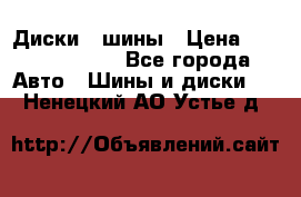 Диски , шины › Цена ­ 10000-12000 - Все города Авто » Шины и диски   . Ненецкий АО,Устье д.